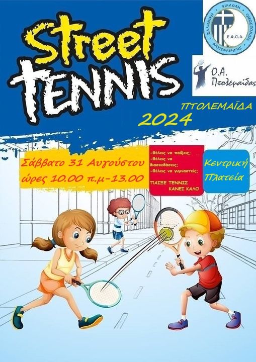 Street Tennis το Σάββατο 31 Αυγούστου στην Κεντρική Πλατεία Πτολεμαϊδας 