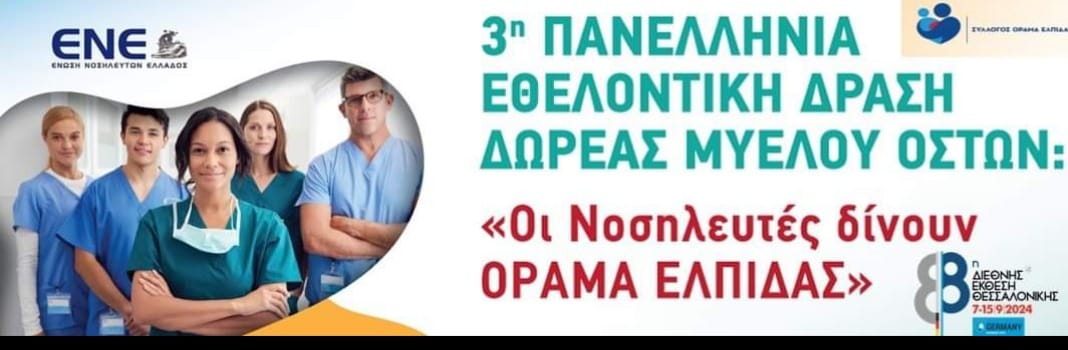 Εθελοντική δράση για τη δωρεά Μυελού των Οστών στο Μποδοσάκειο Νοσοκομείο Πτολεμαΐδας.