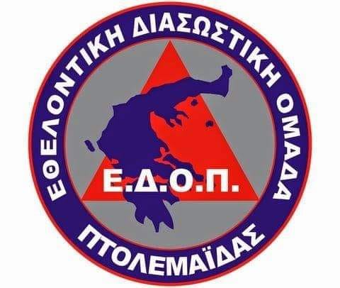 Απάτη σε βάρος της Εθελοντικής Διασωστικής Ομάδας Πτολεμαΐδας