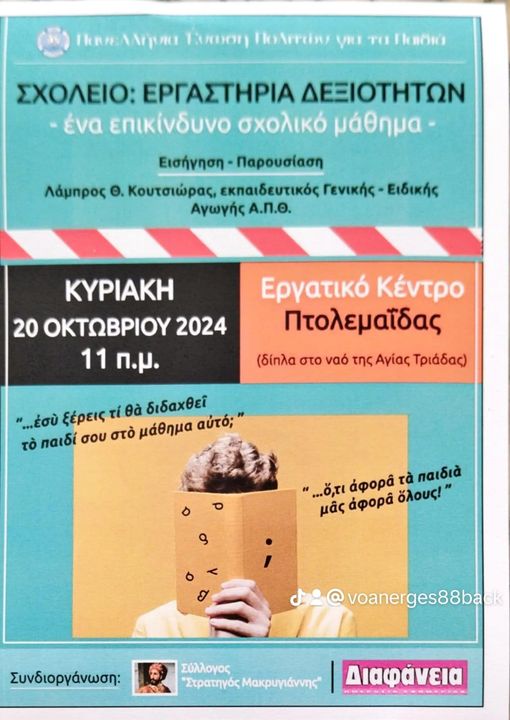 Σχολείο:Εργαστήρια Δεξιοτήτων: &quot;ένα επικίνδυνο σχολικό μάθημα&quot;. Κυριακή 20 Οκτωβρίου 2024 στις 11:00 στο Εργατικό Κέντρο Πτολεμαϊδας.