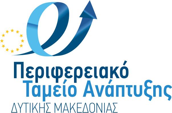 Περιφερειακό Ταμείο Ανάπτυξης Δυτικής Μακεδονίας