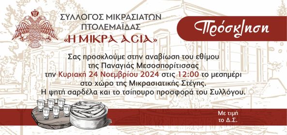 Πιστοί στις παραδόσεις οι Μικρασιάτες. 24 Νοεμβρίου, γιορτή της Παναγίας της Μεσοσπορίτισσας, και την τιμητική τους θα έχουν τα μπορμπόλια, νοστιμότατο έδεσμα με καρπούς της γης, ρακί και μεζέδες. &quot;Πρωταγωνίστρια&quot; η ψητή σαρδέλα. Κι έπεται γλέντι!