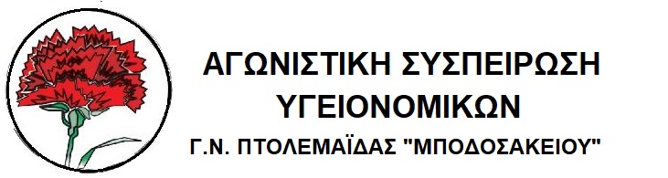 Αγωνιστική Συσπείρωση Υγειονομικών Γ.Ν Μποδοσάκειου- Πτολεμαΐδας - ΑΠΕΡΓΟΥΜΕ ΤΕΤΑΡΤΗ 20 ΝΟΕΜΒΡΗ