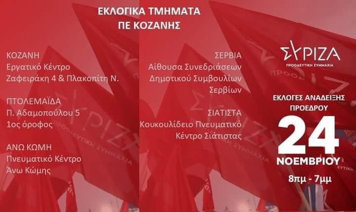 Την Κυριακή 24 Νοεμβρίου 2024 πραγματοποιούνται οι εκλογές του ΣΥΡΙΖΑ - Προοδευτική Συμμαχία για την ανάδειξη Προέδρου. Οι κάλπες θα ανοίξουν στις 8:00 π.μ. και θα κλείσουν στις 7:00 μ.μ.