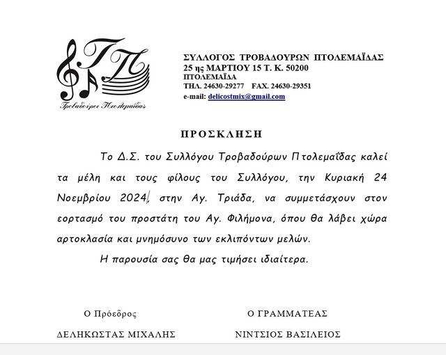 Οι τροβαδούροι τιμούν τον προστάτη τους Άγιο Φιλήμονα την Κυριακή 24 Νοεμβρίου στον Ιερό Ναό  Αγίας Τριάδας Πτολεμαΐδας