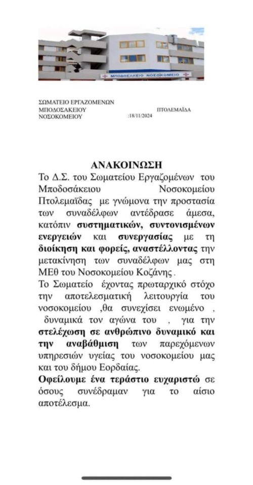 Το Σωματείο Εργαζομένων του Μποδοσάκειου Νοσοκομείου Πτολεμαΐδας συνεχίζει τον αγώνα του για την αναβάθμιση του Νοσοκομείου και τη στελέχωση του με γιατρούς και νοσηλευτές