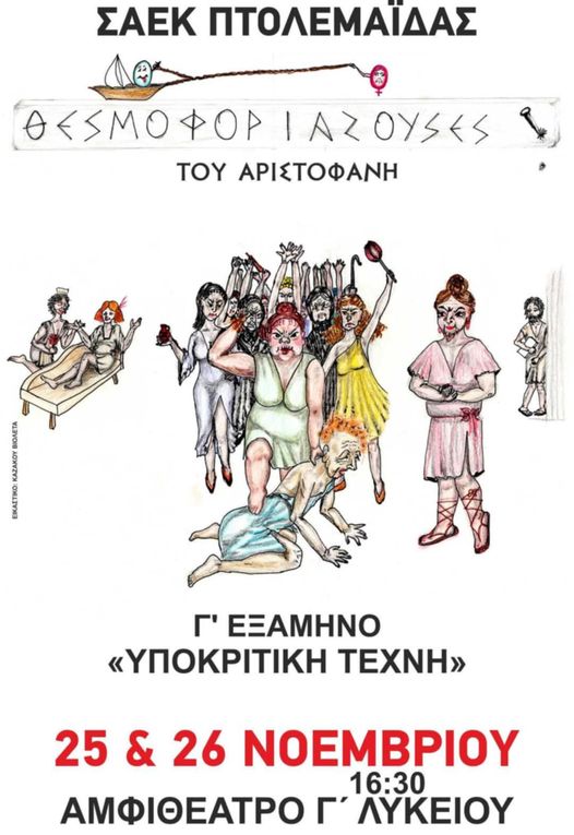 &quot;Θεσμοφοριάζουσες&quot; του Αριστοφάνη σήμερα Τρίτη 26/11 στις 16: 30 στο Αμφιθέατρο του 3ο ΓΕΛ από τους σπουδαστές του τμήματος Υποκριτικής Γ΄ εξαμήνου της Σχολής Ανώτερης Επαγγελματικής Κατάρτισης (πρώην ΙΕΚ) Πτολεμαΐδας. Να πάμε!