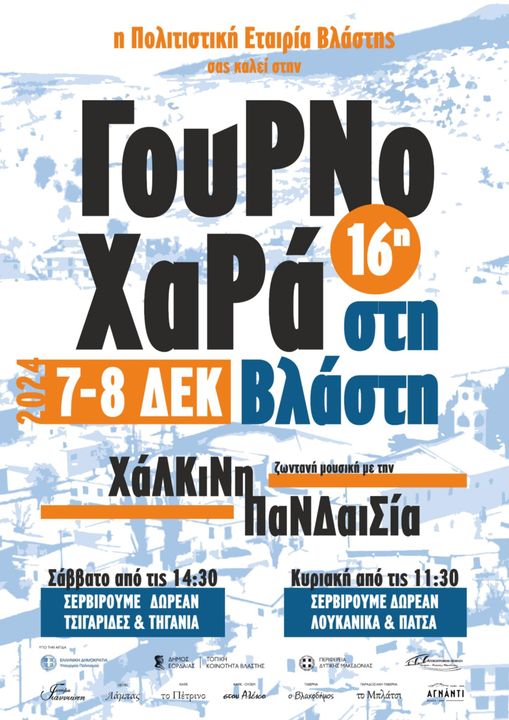 16η Γουρνοχαρά στη Βλάστη. Σάββατο 7 και Κυριακή 8 Δεκεμβρίου στην Κεντρική πλατεία. Η Πολιτιστική Εταιρεία Βλάστης κερνά τσιγαρίδες, τηγανιά, λουκάνικα, και πατσά!