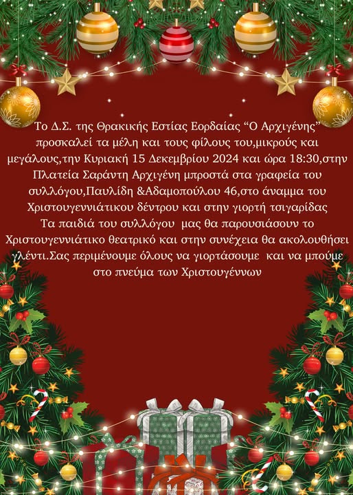 Η Θρακική Εστία Εορδαίας ανάβει το Χριστουγεννιάτικο δέντρο της την Κυριακή 15 Δεκεμβρίου 