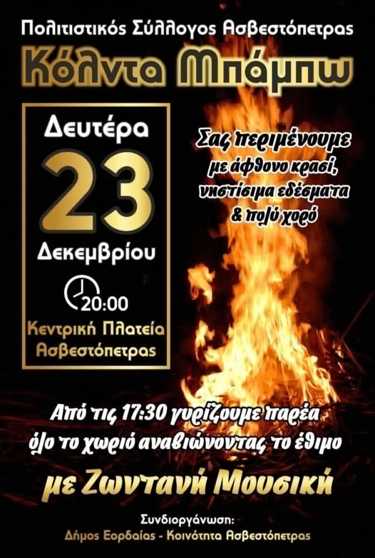 Στην Ασβεστόπετρα αύριο Δευτέρα 23 Δεκεμβρίου στις 20:00. Από τις 17:30 παρέες περιέρχονται το χωριό και αναβιώνουν το έθιμο