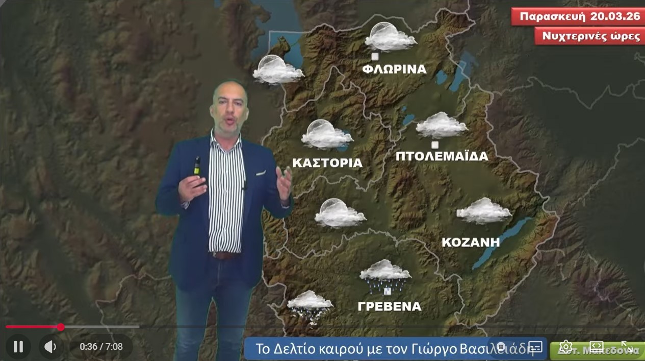 Δελτίο καιρού Δυτικής Μακεδονίας - Πέμπτη 19.03.2026
