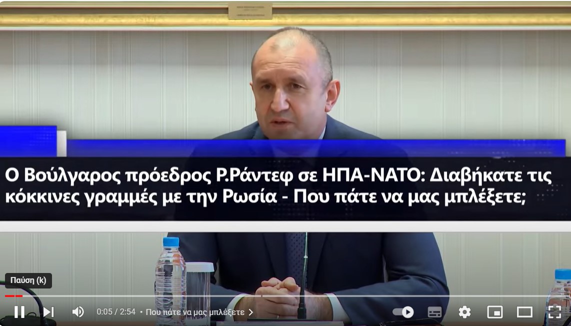 Βούλγαρος πρόεδρος: Το ΝΑΤΟ πέρασε τις κόκκινες γραμμές με Ρωσία, τώρα να περιμένουμε τις συνέπειες