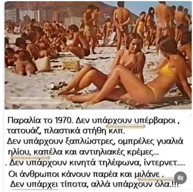 Παραλία το 1970 - Δεν υπάρχουν υπέρβαροι, τατουάζ, πλαστικά στήθη κλπ