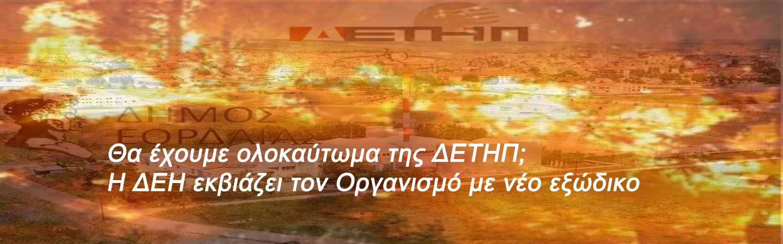 τηλεθερμανση φλεγεται