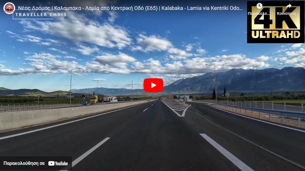 [VIDEO] Αυτοκινητόδρομος Ε65: κάντε τη διαδρομή από Καλαμπάκα έως Λαμία