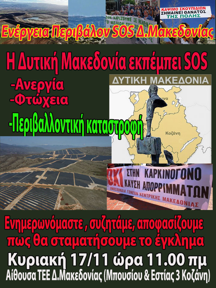 Η Δυτική Μακεδονία καταστρέφεται οικονομικά και περιβαλλοντικά