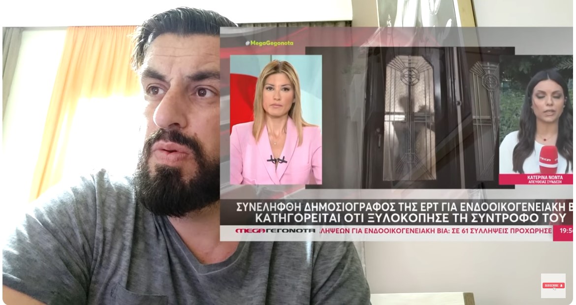 Δημοσιογράφος της ΕΡΤ επιτέθηκε στην σύντροφό του - Φέρει κάταγμα στο πρόσωπο