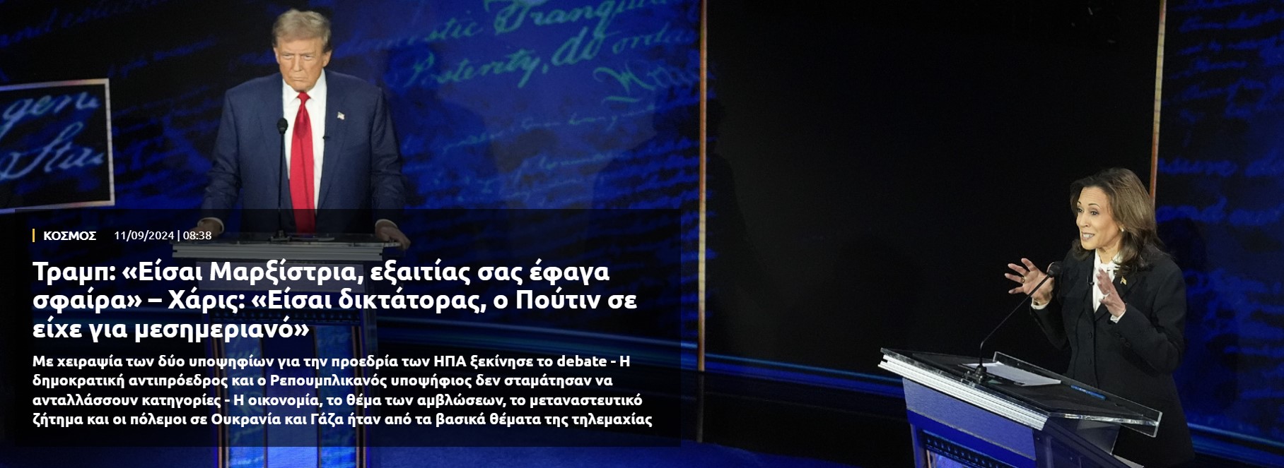 Τραμπ: «Είσαι Μαρξίστρια, εξαιτίας σας έφαγα σφαίρα» – Χάρις: «Είσαι δικτάτορας, ο Πούτιν σε είχε για μεσημεριανό»