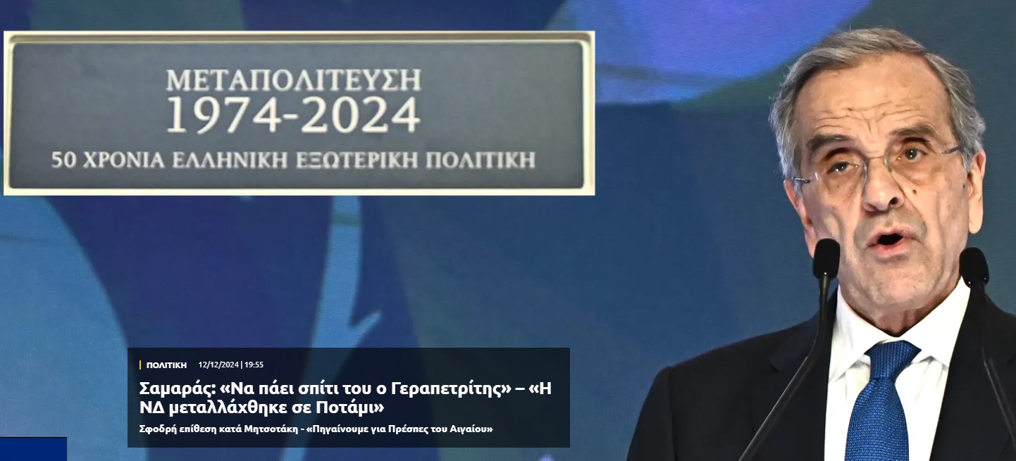 Σαμαράς: «Να πάει σπίτι του ο Γεραπετρίτης» – «Η ΝΔ μεταλλάχθηκε σε Ποτάμι»