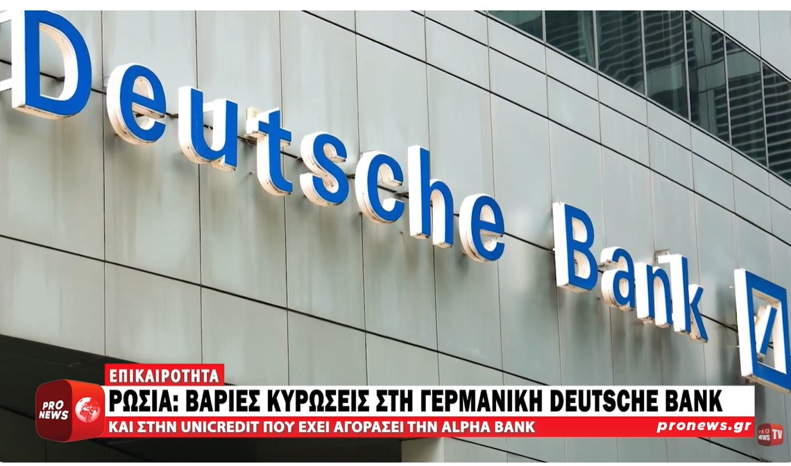 Ρωσία: Βαριές κυρώσεις Μόσχας στη γερμανική Deutsche Bank και την ιταλική UniCredit