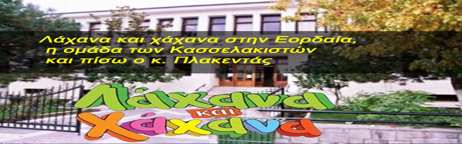 Λαχανα