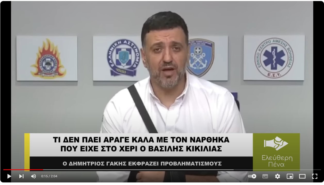 ΤΙ ΑΡΑΓΕ ΔΕΝ ΠΑΕΙ ΚΑΛΑ ΜΕ ΤΟΝ ΝΑΡΘΗΚΑ ΤΟΥ ΚΙΚΙΛΙΑ;