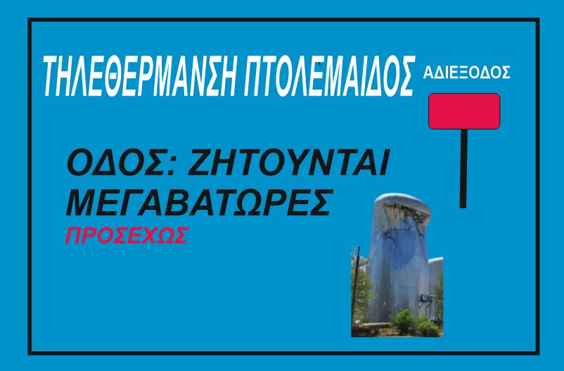 Πτολεμαΐδα - Αναζητούνται μεγαβατώρες...