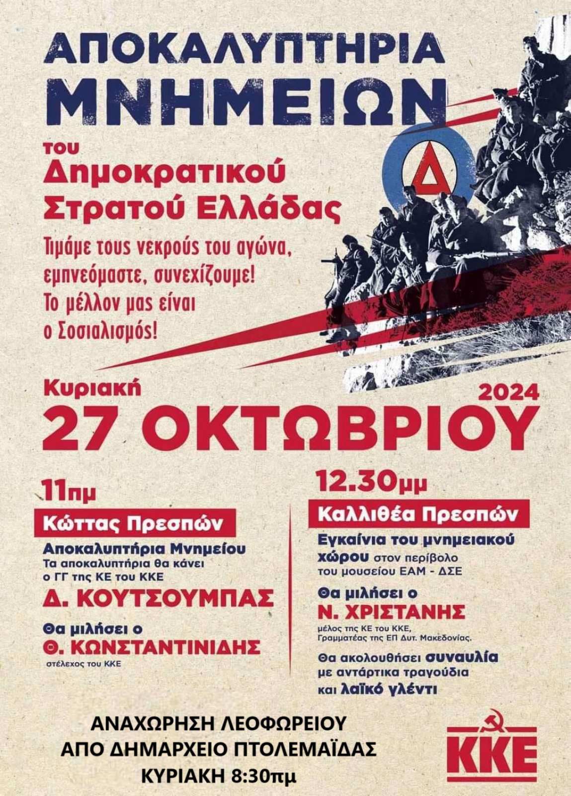 ΑΠΟΚΑΛΥΠΤΗΡΙΑ ΜΝΗΜΕΙΩΝ ΤΟΥ ΔΗΜΟΚΡΑΤΙΚΟΥ ΣΤΡΑΤΟΥ ΕΛΛΑΔΟΣ