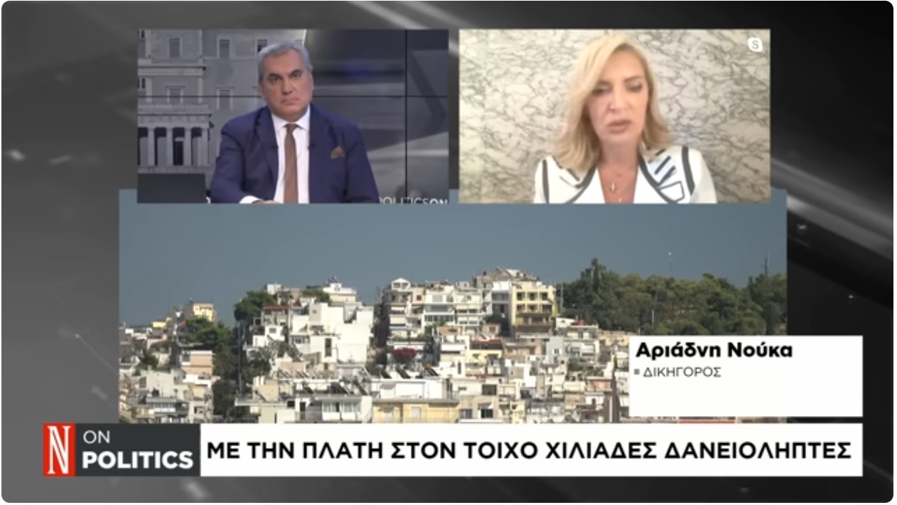 Αριάδνη Νούκα: Χιλιάδες (πρώτες) κατοικίες  βγαίνουν κάθε μέρα σε πλειστηριασμό