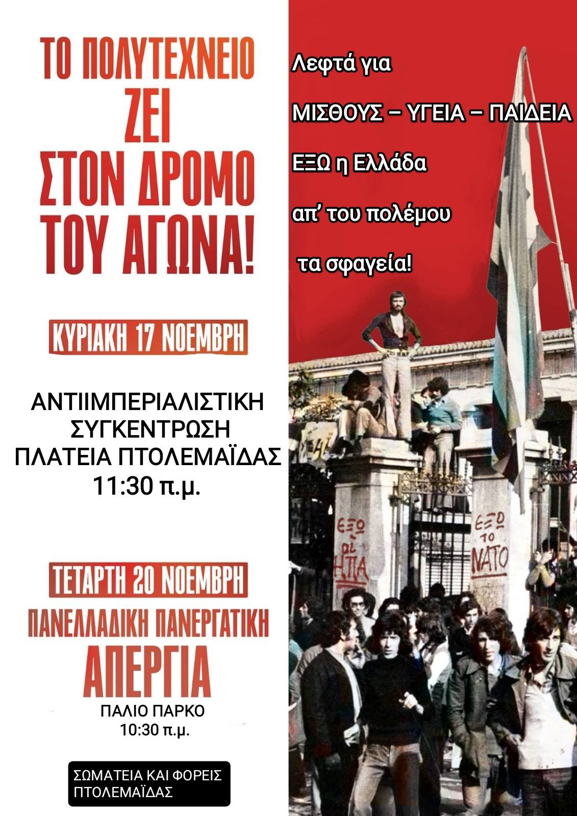 Κάλεσμα σε συγκέντρωση την Κυριακή 17 Νοέμβρη