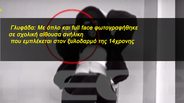  Γλυφάδα: Με όπλο και full face φωτογραφήθηκε σε σχολική αίθουσα ανήλικη που εμπλέκεται στον ξυλοδαρμό της 14χρονης