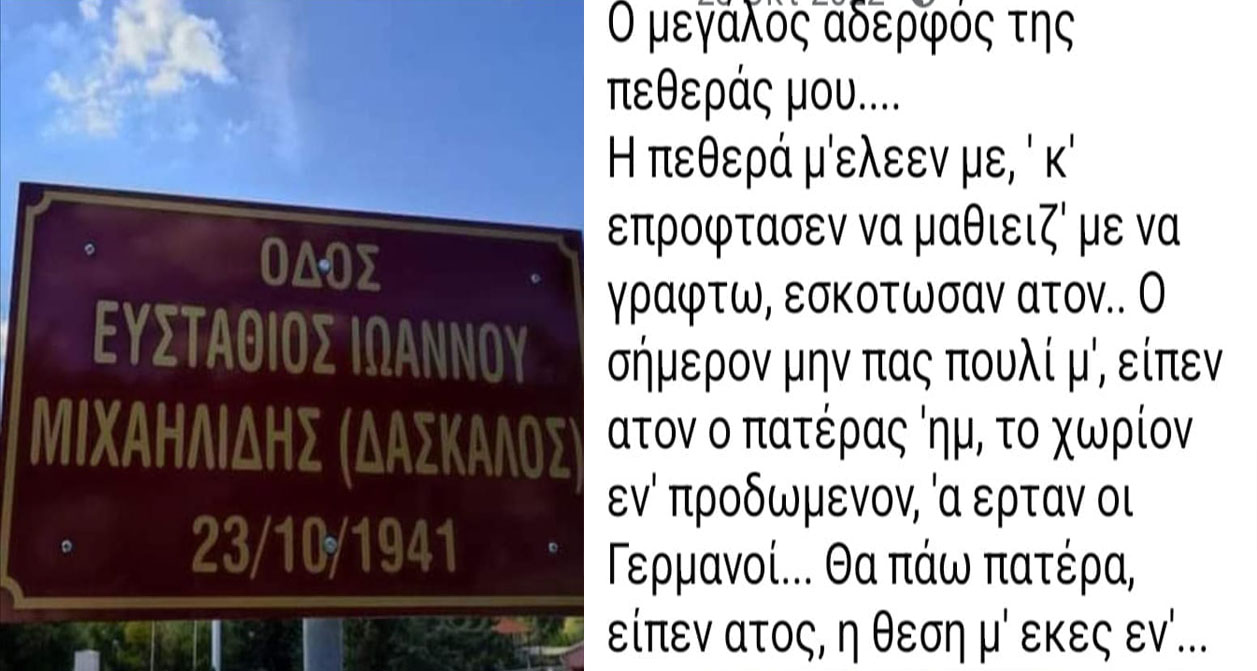 Δόξα και Τιμή στους ήρωες του τόπου μας