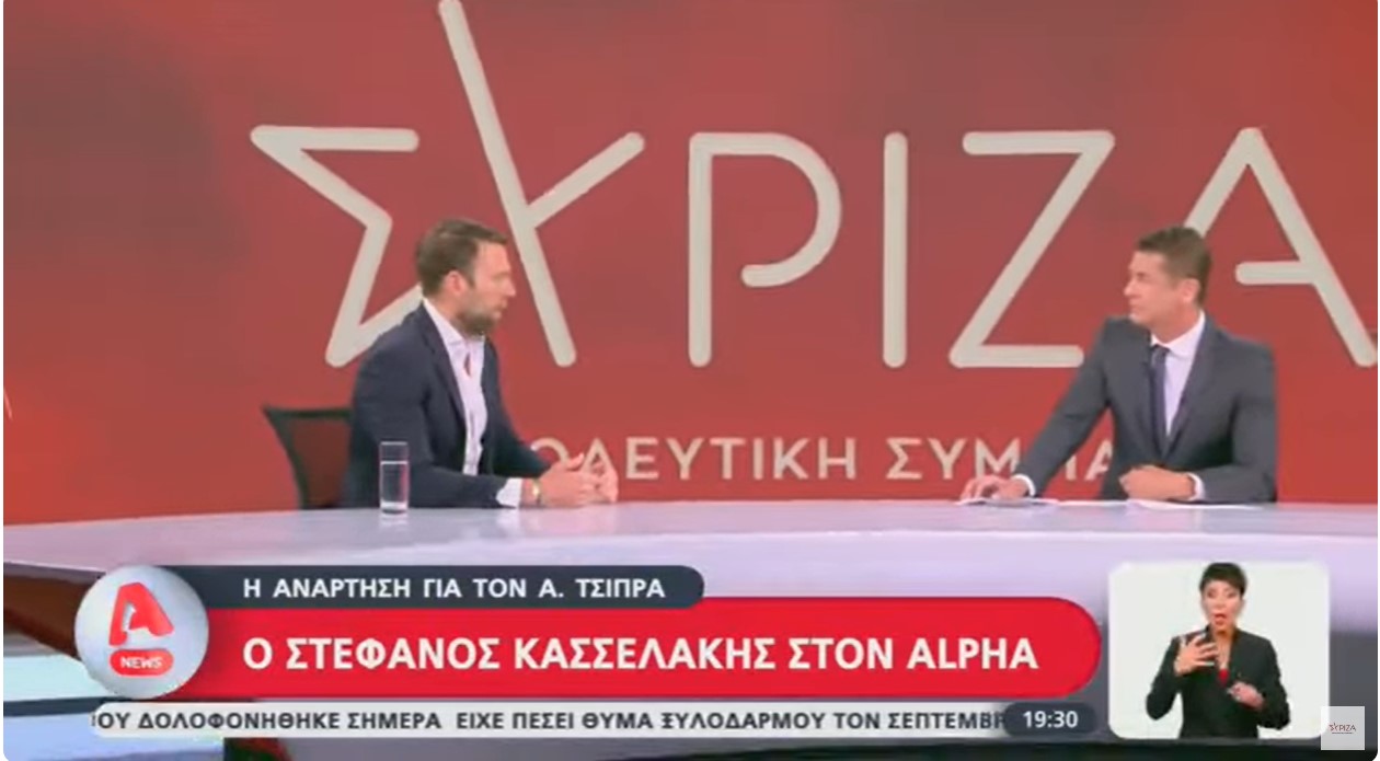 Συνέντευξη του Προέδρου του ΣΥΡΙΖΑ ΠΣ, Στέφανου Κασσελάκη στον τ/στ Alpha και τον Αντώνη Σρόιτερ