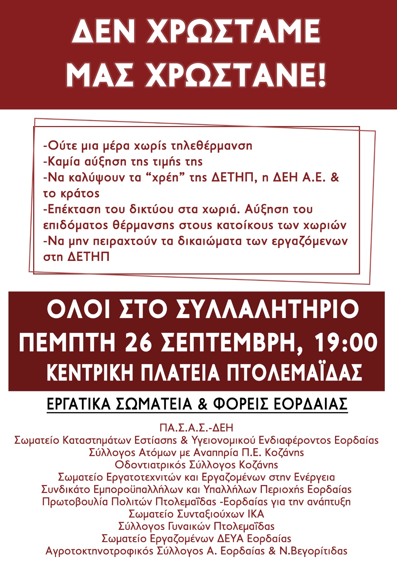 Εορδαία Συλλαλητήριο - Πέμπτη 26 ΣΕΠ (19:00) στην Κεντρική Πλατεία πτολεμαΐδος