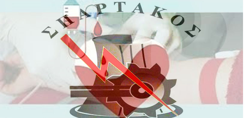 Η Τράπεζα Αίματος του ¨ΣΠΑΡΤΑΚΟΥ¨ διοργανώνει εθελοντική αιμοδοσία.