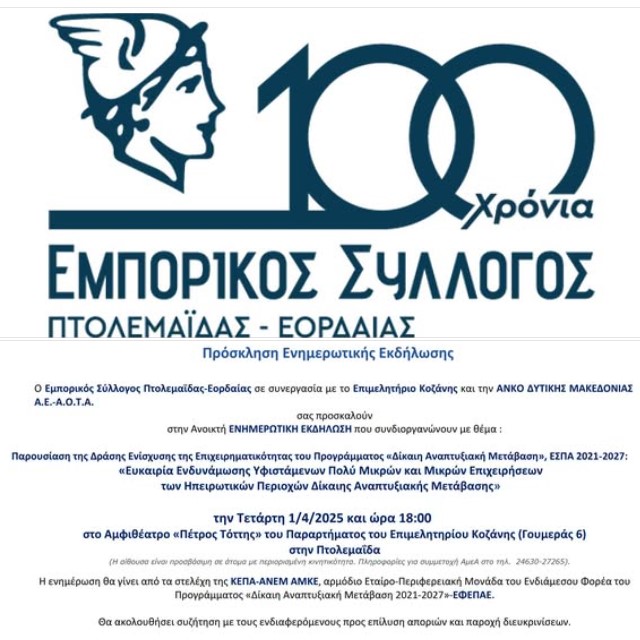 Εμπορικός Σύλλογος Πτολεμαϊδας: «Επιδότηση 2.000€ – 20.000€ για επιχειρήσεις | Ενημέρωση την Τετάρτη 1 Απριλίου»