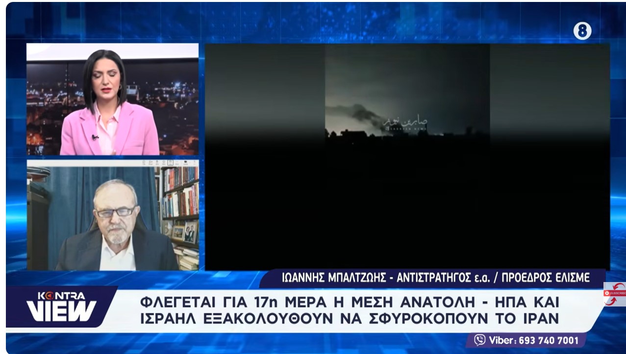 Στρατηγός Ιωάννης Μπαλτζώης: Η Μέση Ανατολή φλέγεται! Η θέση της Ελλάδας, της Τουρκίας και του Ιράν