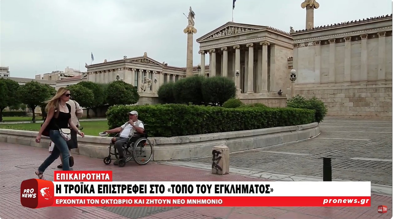 Η Τρόϊκα επιστρέφει στο «τόπο του εγκλήματος»