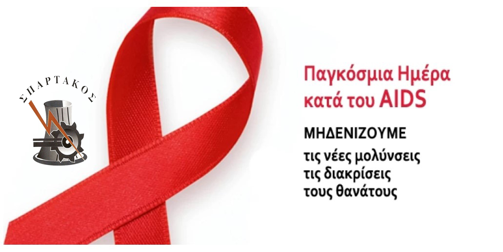 ΣΠΑΡΤΑΚΟΣ: Ημέρα ενάντια στο AIDS «Η υγεία μου, δικαίωμά μου!»