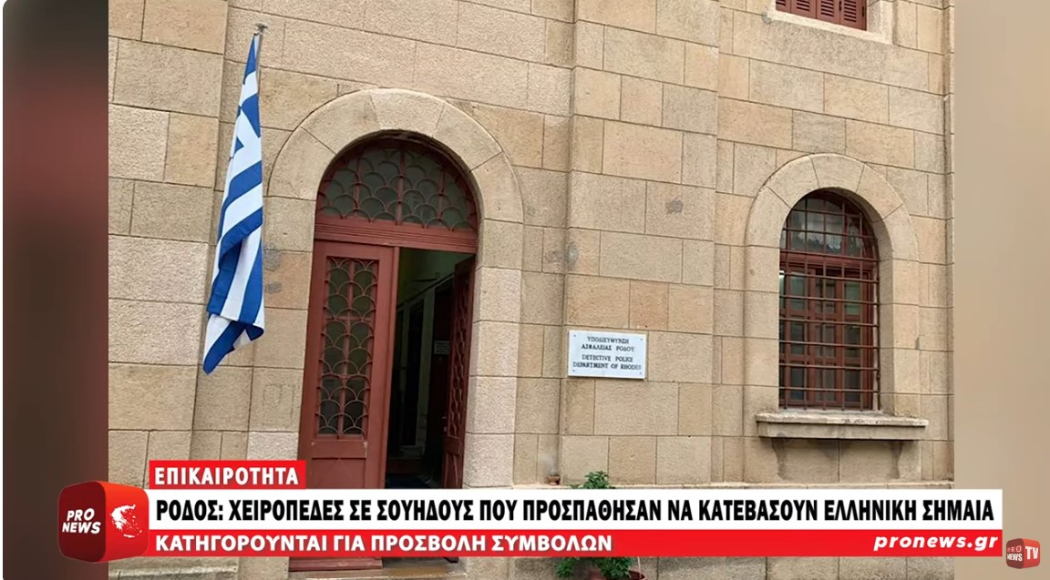 Ρόδος: Χειροπέδες σε δύο Σουηδούς που προσπάθησαν να κατεβάσουν την ελληνική σημαία από κτίριο