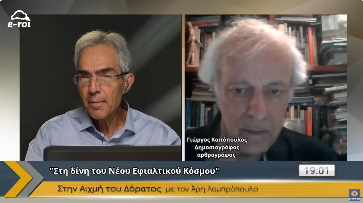 Γιώργος Καπόπουλος: Στη δίνη του Νέου Εφιαλτικού Κόσμου