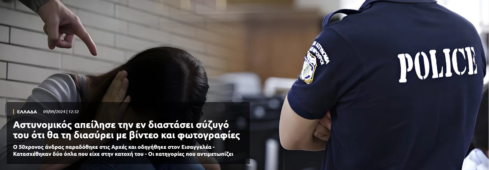  Αστυνομικός απείλησε την εν διαστάσει σύζυγό του ότι θα τη διασύρει με βίντεο και φωτογραφίες