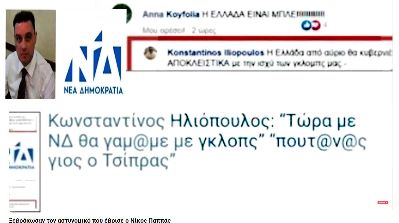 Ξεβράκωσαν τον &quot;τραμπούκο&quot; αστυνομικό του γαλάζιου κόμματος που έβρισε ο Νίκος Παππάς