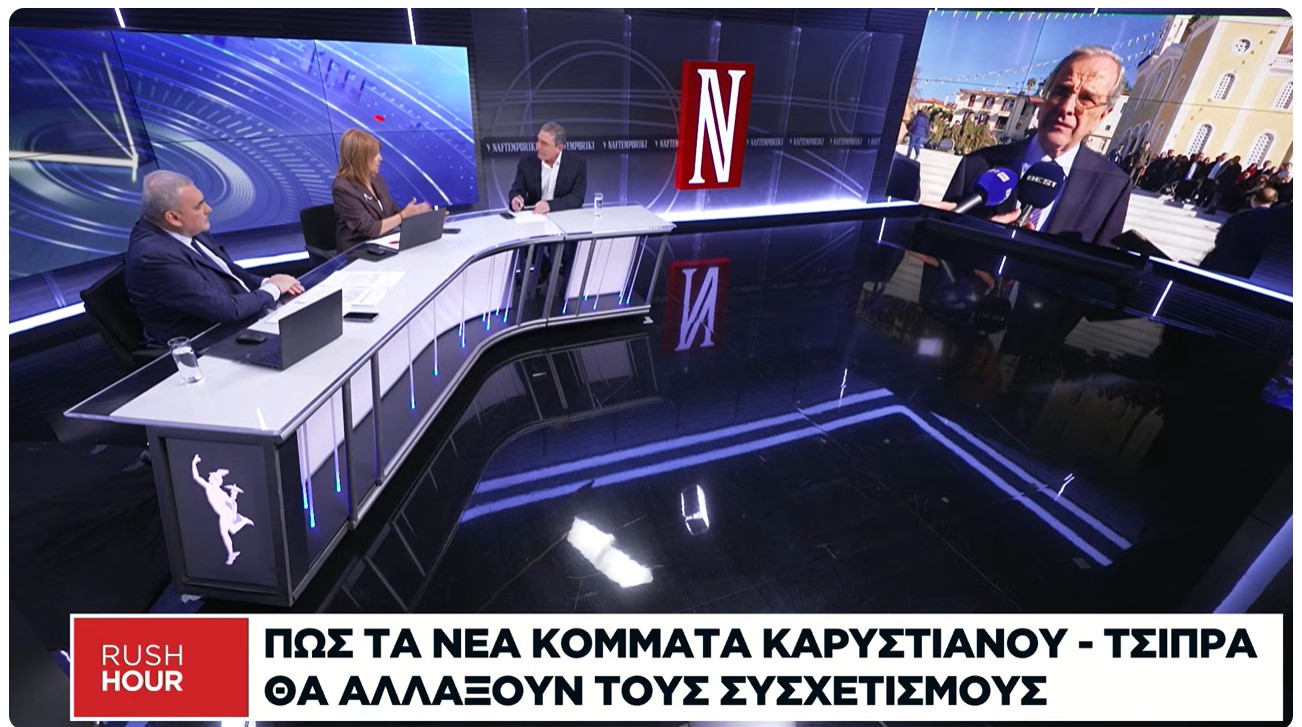  Πότε και με ποιους θα κάνει το κόμμα ο Τσίπρας - Οι κινήσεις Καρυστιανού, η "παρουσία" Σαμαρά στο βιβλίο Μάζη