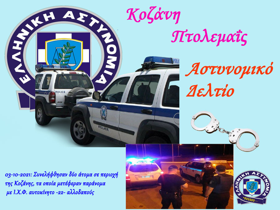 	 03-10-2021: Συνελήφθησαν δύο άτομα σε περιοχή της Κοζάνης, τα οποία μετέφεραν παράνομα με Ι.Χ.Φ. αυτοκίνητο -22- αλλοδαπούς	