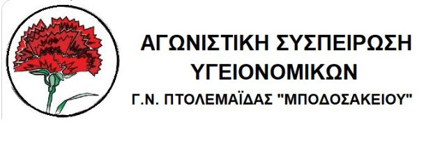 Μποδοσάκειον: ΣΕ ΚΛΕΙΣΤΗ ΕΦΗΜΕΡΙΑ Η ΠΑΘΟΛΟΓΙΚΗ ΚΛΙΝΙΚΗ ΤΟΥ ΜΠΟΔΟΣΑΚΕΙΟΥ ΝΟΣΟΚΟΜΕΙΟΥ ΠΤΟΛΕΜΑΙΔΑΣ 