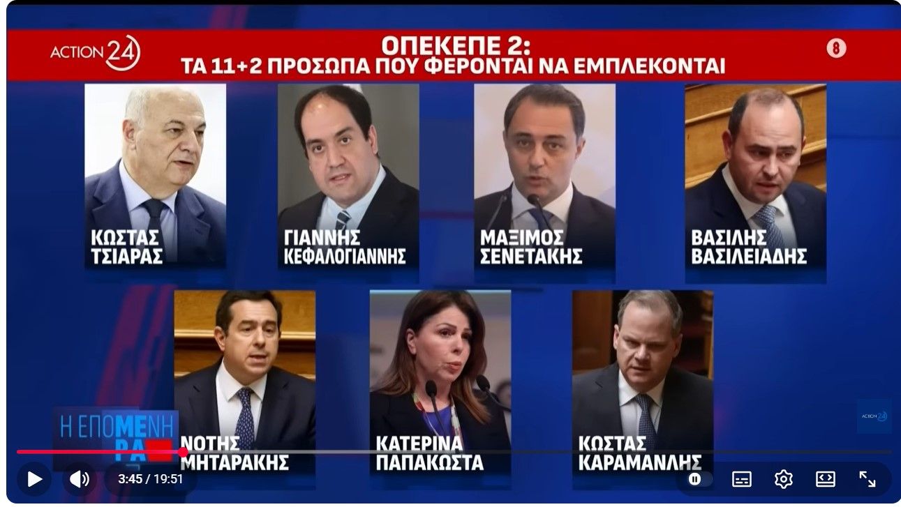 ΟΠΕΚΕΠΕ: Το ιστορικό με τις τρεις δικογραφίες