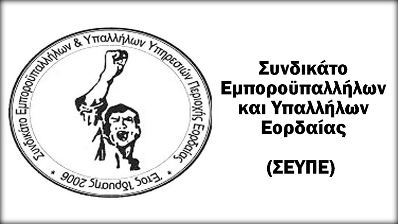 Συνδικάτο Εμποροϋπαλλήλων  και Υπαλλήλων Περιοχής Εορδαίας