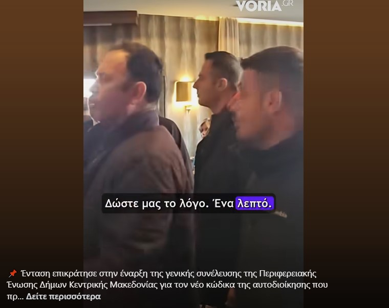 Παρέμβαση Αγροτών στη συνεδρίαση της Περιφερειακής Ένωσης Δήμων Κεντρικής Μακεδονίας. Σκληρές αλήθειες!