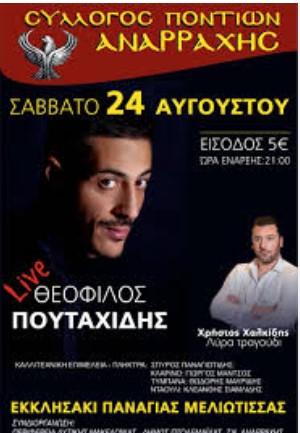 Ραντεβού και φέτος στο εξωκλήσι της Παναγίας της Μελιώτισσας με τον Σύλλογο Ποντίων Αναρράχης